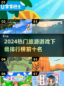 🔥2024热门旅游游戏排行榜✨下载必备！