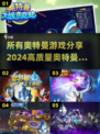 🚨2024必玩！高质量奥特曼游戏汇总⚡