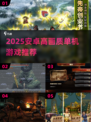 🎮2025高画质安卓单机游戏TOP榜！🔥
