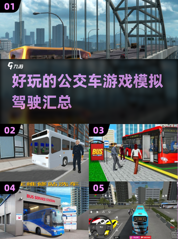 💥2024必玩🔥超真实公交模拟驾驶游戏合集🚗截图1