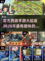 🔥经典回归！2025最有趣西游手游大盘点MonkeyKing🎮