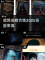 😱2025最诡异游戏合集！胆小勿入🎮