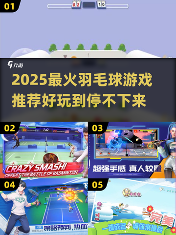 🔥2025最火羽毛球游戏推荐！✨截图1