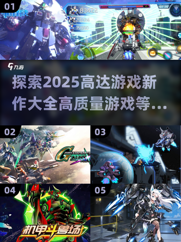 2025高达游戏新作🔥高质量清单不容错过！截图1