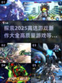 2025高达游戏新作🔥高质量清单不容错过！