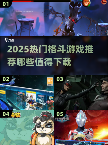 🔥2025最火格斗游戏TOP榜💥🔥🎮截图1