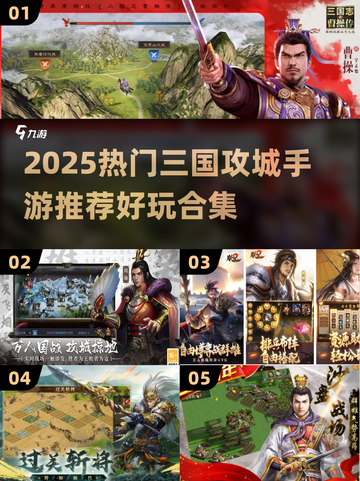 🔥三国攻城手游推荐2025💥🎮截图1