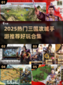 🔥三国攻城手游推荐2025💥🎮
