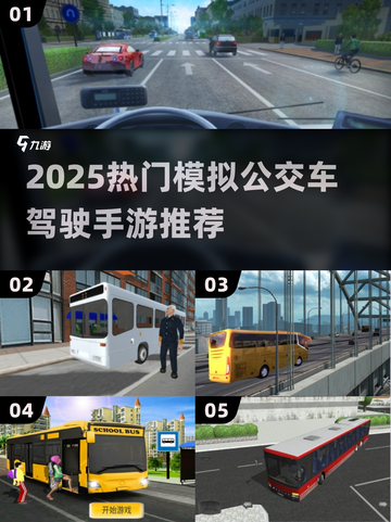 🚌2025超好玩模拟公交车驾驶手游推荐！🎮截图1