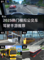 🚌2025超好玩模拟公交车驾驶手游推荐！🎮