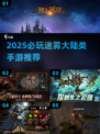 🔥2025必玩！迷雾大陆类手游推荐✨