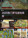 🔥2025必玩罗马游戏合集💥