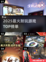 🔥2025最火耐玩游戏TOP榜💥