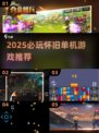🔥8090后必玩怀旧单机游戏推荐！🎮