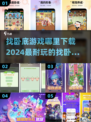 2024超🔥找卧底游戏下载🔗快来玩！