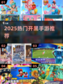 🔥2025最火开黑手游TOP5💥