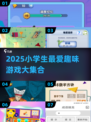 2025小学生🔥超好玩游戏合集🎮轻松get快乐！
