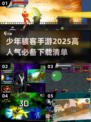 🔥2025必玩少年骇客手游🔥高人气榜单快来下载！🎮