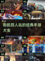 🔥街机四人必玩！2025经典手游Top10🎉