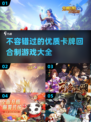 2024必玩卡牌回合制游戏🔥优质榜单大揭秘！