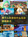 两人在家玩啥？🔥2025最in互动游戏排行榜🎮