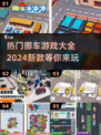 🔥2024必备！超有趣挪车游戏下载大全🚗🎮