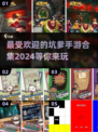 2024最受欢迎坑爹手游🔥下载地址大公开！🎉