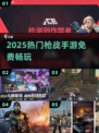 🔥2025最火枪战手游免费玩🎮