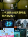 🔥2024超人气逃离游戏推荐🎉📌