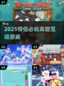 💑2025情侣必玩游戏合集🔥