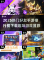 2025年超🔥好友手游排行🎉下载必玩