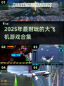 ✈2025最耐玩飞机游戏合集！经典大作全收录💥