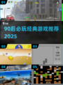 🔥90后必玩经典游戏大公开！🎮怀旧又上瘾