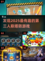 🔥2025必玩的有趣第三人称塔防游戏分享🎮
