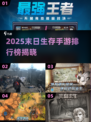 🔥2025末日生存手游TOP榜来袭！💥