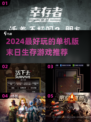 🔥2024必玩！顶级末日生存单机游戏推荐🎮
