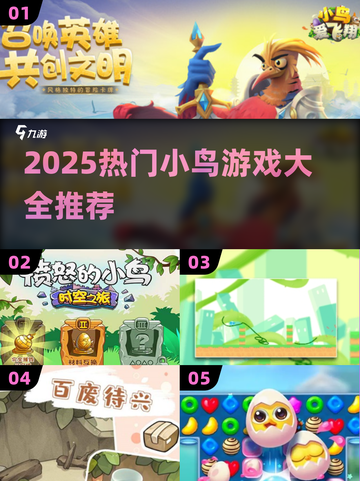 🔥2025最火小鸟游戏汇总🎮轻松上瘾！截图1