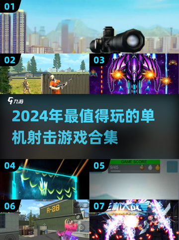 💥2024必玩！超赞单机射击游戏合集🔥截图1