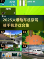 🔥2025最🔥动车模拟驾驶游戏合集🎮开车党必玩！