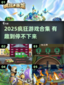 2025疯狂游戏合集🔥超有趣，玩到停不下来！🎮💥