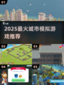 🏙2025最火模拟城市游戏TOP榜🔥