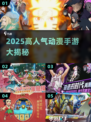 🔥2025最火动漫手游合集💥🎮