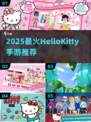 2025必玩！HelloKitty手游全汇总🎮💖