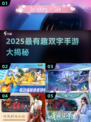 🔥2025最火两字手游盘点！🎮
