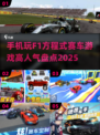 🔥2025高人气F1赛车手游推荐❗赛车迷不容错过 DRIVE🚀