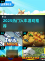 🚂2025最火火车游戏TOP榜🔥