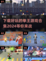 拳王游戏合集2024🔥下载推荐拳击爱好者不容错过！