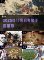 🎮带兵打仗手游TOP榜！2025必玩将军游戏💥