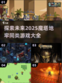 🔥2025年必玩！魔塔地牢同类游戏大汇总🎮