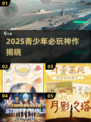 🎮14-15岁必玩2025游戏榜单🔥